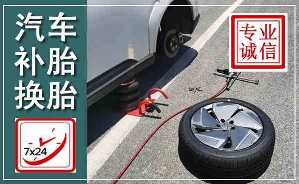 西湖汽车换轮胎,附近上门换轮胎电话