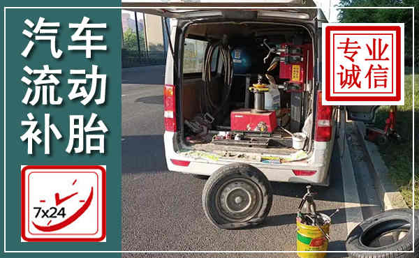 西湖汽车流动补胎,附近补胎电话