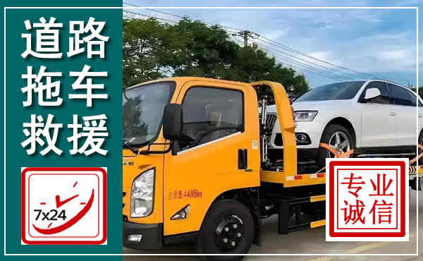 西湖拖车救援,汽车救援拖车电话