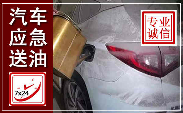 西湖汽车送油救援,附近上门送油电话