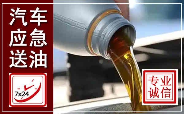 西湖汽车送燃油救援,附近上门送燃油电话