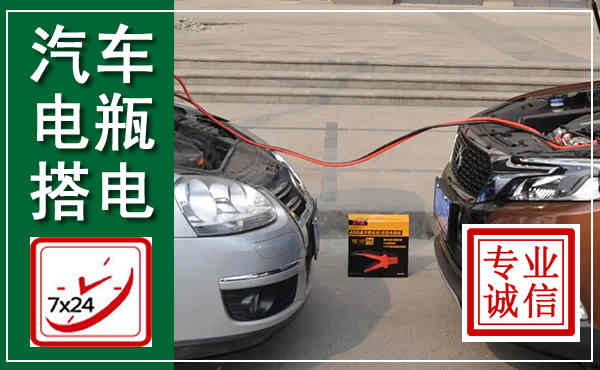 西湖汽车搭电,附近电瓶搭电救援电话