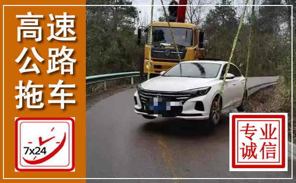 西湖高速公路拖车,附近高速公路拖车救援电话