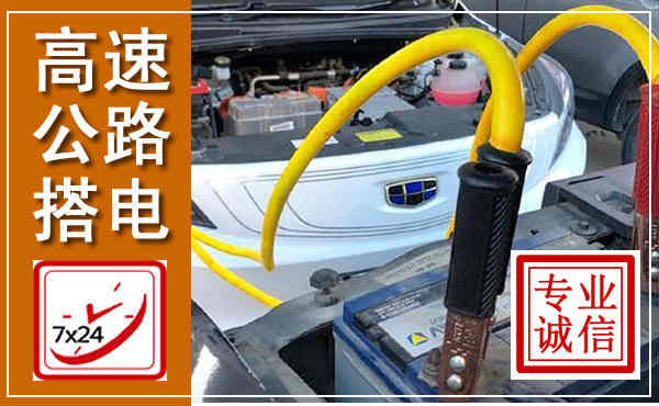 西湖高速公路汽车搭电,中途电瓶维修电话