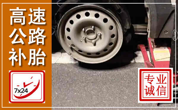 西湖高速公路流动补胎,汽车换轮胎电话