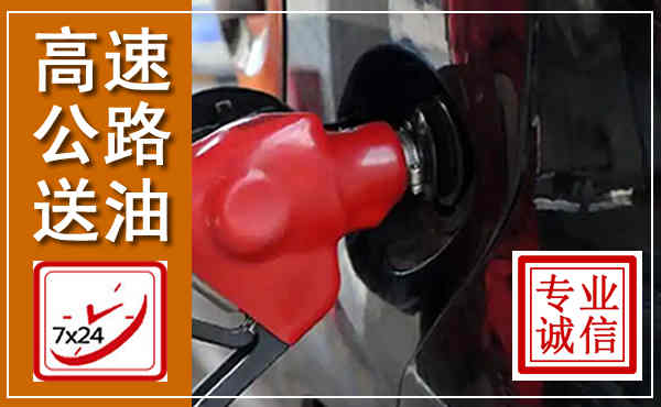 西湖高速公路汽车送油,汽车救援送油电话